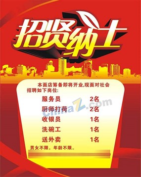 招贤纳士矢量招聘海报